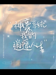 神豪系统:我的逍遥人生 封面