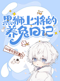 黑狮上将的养兔日记 封面