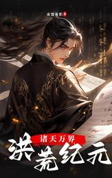 诸天万界:洪荒纪元 封面