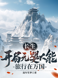 长生：开局元婴大能，旅行在万国 封面