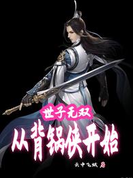 世子无双:从背锅侠开始 封面