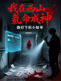 我在西山氪命成神 封面