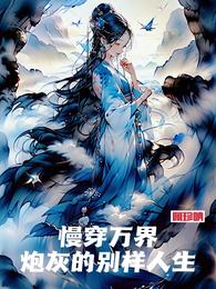 慢穿万界,炮灰的别样人生 封面