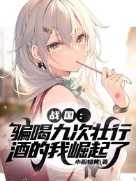 战国：骗喝九次壮行酒的我崛起了 封面