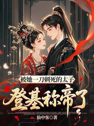 被她一刀刺死的太子，登基称帝了 封面