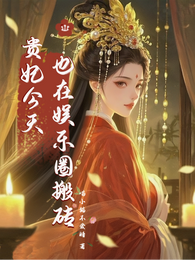 贵妃今天也在娱乐圈搬砖 封面