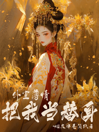 外室薄情,把我当替身 封面