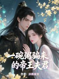 一碗粥骗来的帝王夫君 封面