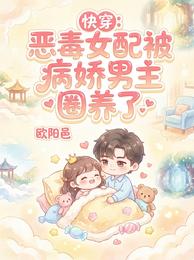 快穿：恶毒女配被病娇男主圈养了 封面
