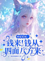 神豪系统：钱来！钱从四面八方来 封面