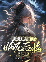 断亲逐出师门后,师兄后悔求原谅 封面