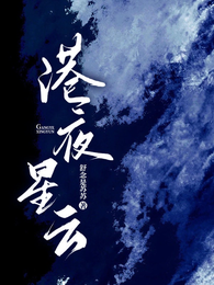 港夜星云 封面
