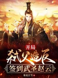 开局弑父造反,签到武圣赵云 封面
