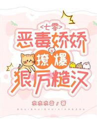 七零：恶毒娇娇撩爆狠厉糙汉 封面