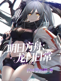 明日方舟：龙门日常 封面