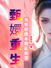 甄嬛重生:与华妃携手搅乱后宫 封面