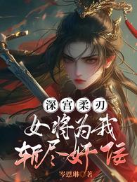 深宫柔刃:女将为我斩尽奸佞 封面
