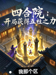 四合院:开局获得五柱之力 封面