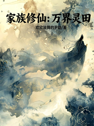 家族修仙:万界灵田 封面