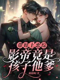带娃上恋综,影帝竟是孩子他爹 封面