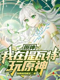 原神:我在提瓦特玩原神 封面