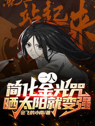 一人：简化金光咒，晒太阳就变强 封面