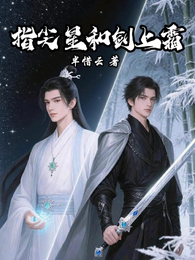 指尖星和剑上霜 封面