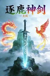 逐鹿神剑 封面