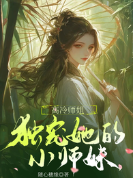 高冷师姐独宠她的小师妹 封面