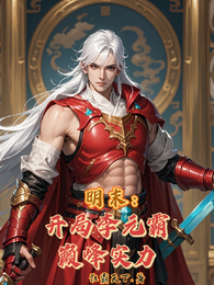 明末：开局李元霸巅峰实力 封面