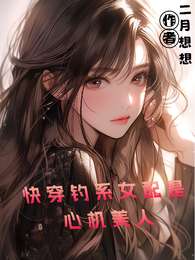 快穿钓系女配是心机美人 封面