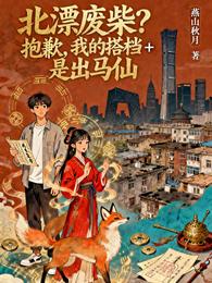 北漂废柴？抱歉我的搭档是出马仙 封面