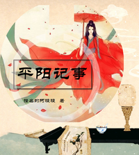 平阳记事 封面