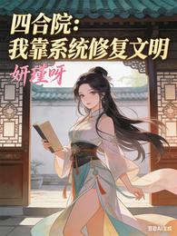 四合院：我靠系统修复文明 封面