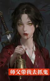 师傅带我去抓鬼 封面