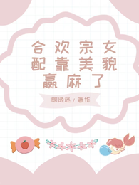 合欢宗女配靠美貌赢麻了 封面