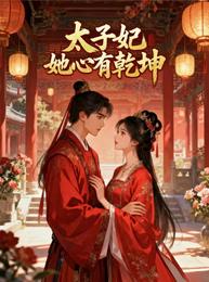 太子妃她心有乾坤 封面