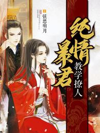 纯情暴君教学撩人 封面