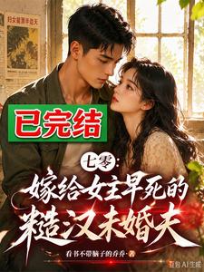 七零:嫁给女主早死的糙汉未婚夫 封面