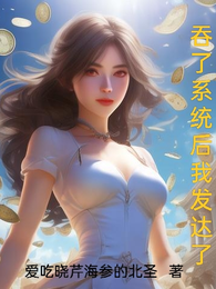 吞了系统后我发达了 封面