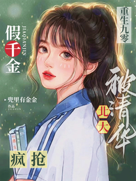重生九零，假千金被清华北大疯抢 封面