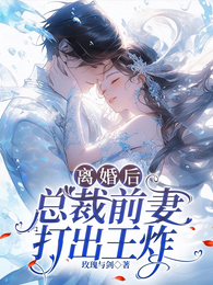 离婚后,总裁前妻打出王炸 封面