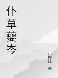 仆草夔岑 封面