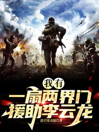 我有一扇两界门，援助李云龙！ 封面