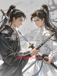 一重生就爱上宿敌 封面