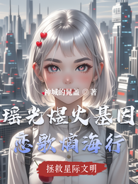 瑶光煜火基因恋歌熵海行 封面