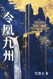 令凰九州 封面