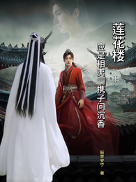 莲花楼：应是相夷，携子问沉香 封面