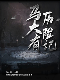 马大有历险记 封面