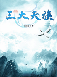 三大天族 封面